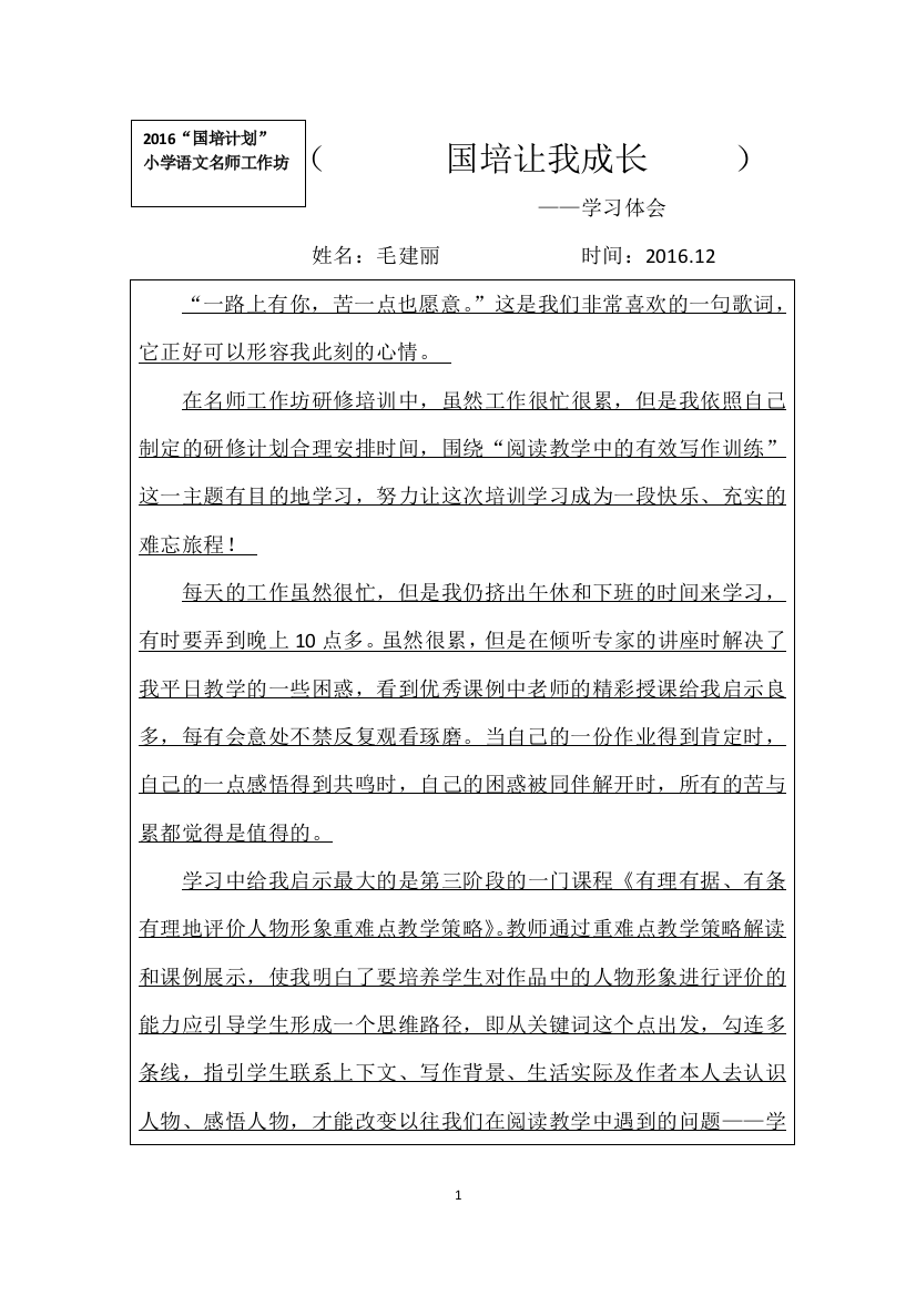 毛建丽小学语文名师工作坊学习体会