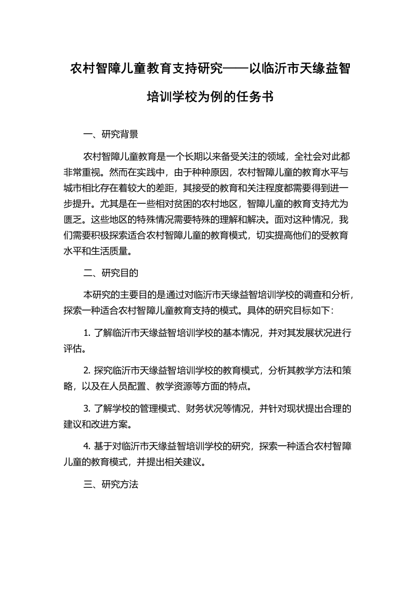 农村智障儿童教育支持研究——以临沂市天缘益智培训学校为例的任务书