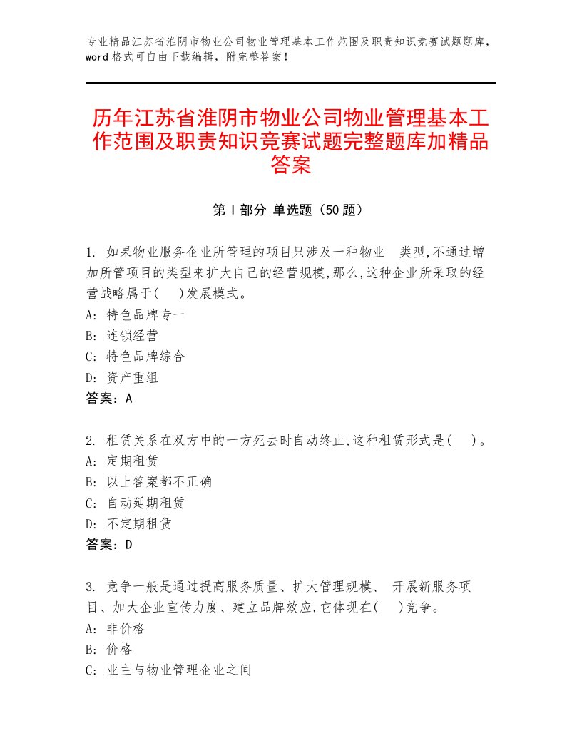 历年江苏省淮阴市物业公司物业管理基本工作范围及职责知识竞赛试题完整题库加精品答案