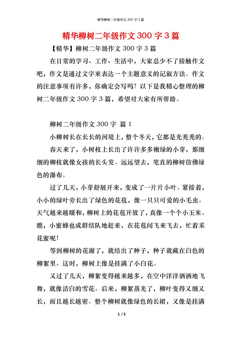 精编精华柳树二年级作文300字3篇