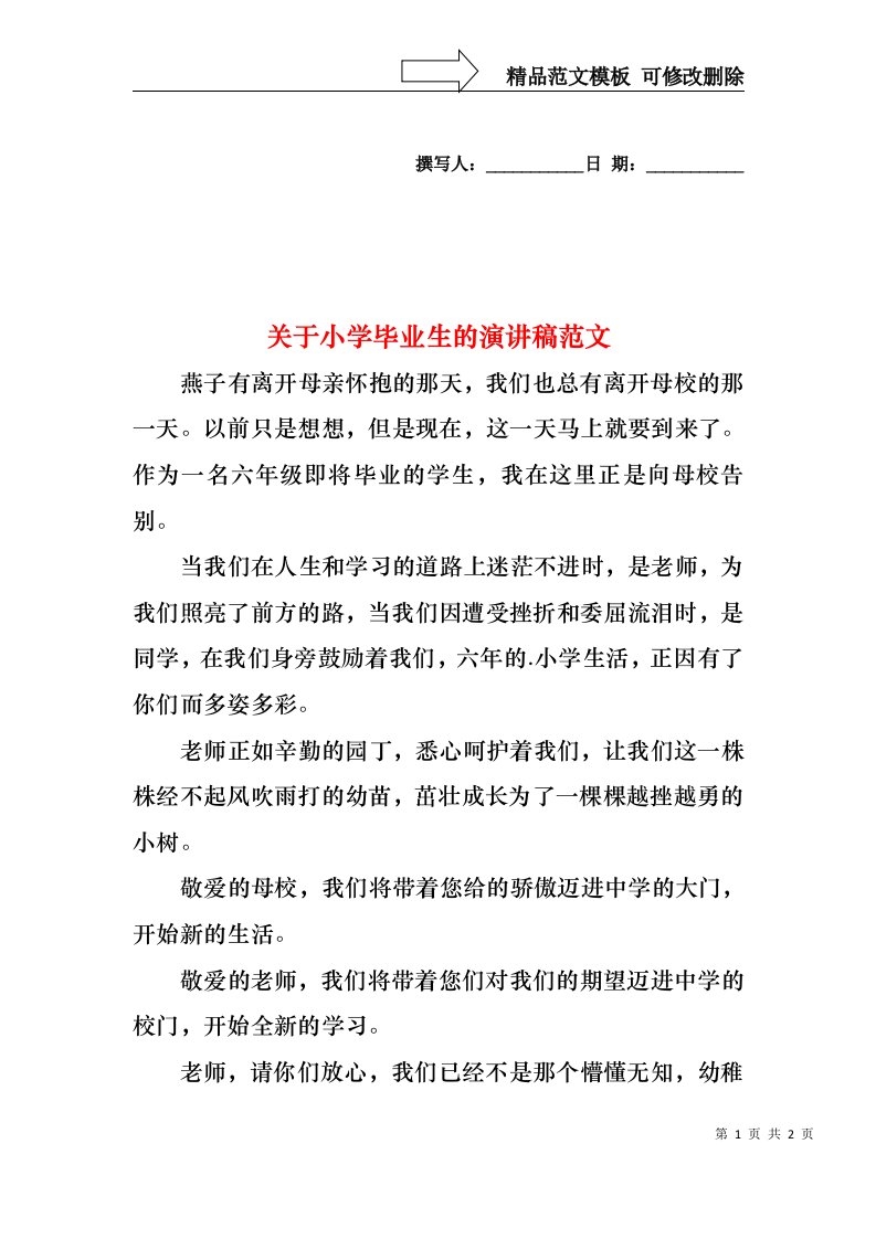 关于小学毕业生的演讲稿范文