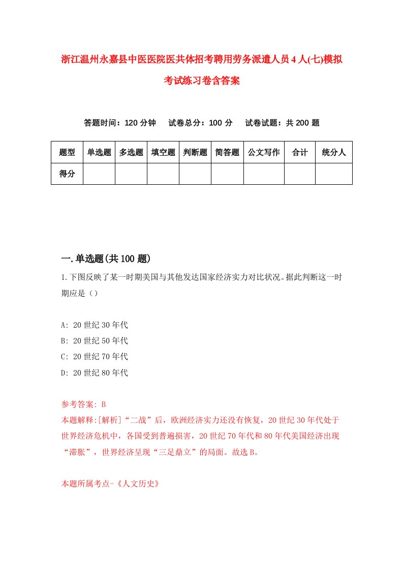 浙江温州永嘉县中医医院医共体招考聘用劳务派遣人员4人七模拟考试练习卷含答案第0版