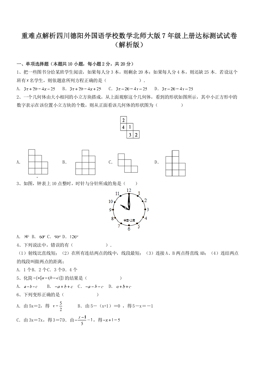 重难点解析四川德阳外国语学校数学北师大版7年级上册达标测试