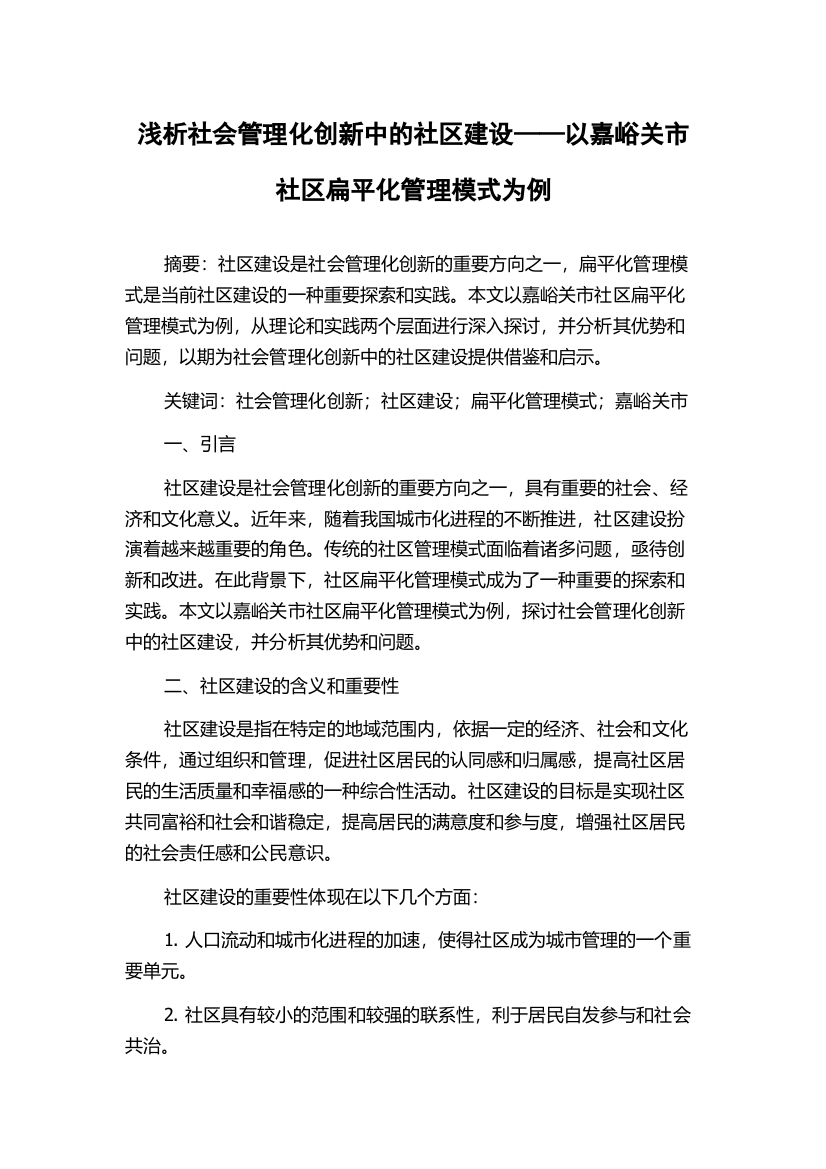 浅析社会管理化创新中的社区建设——以嘉峪关市社区扁平化管理模式为例