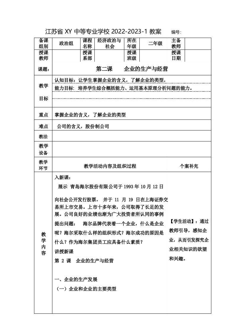 中职经济政治与社会教案_企业的生产与经营