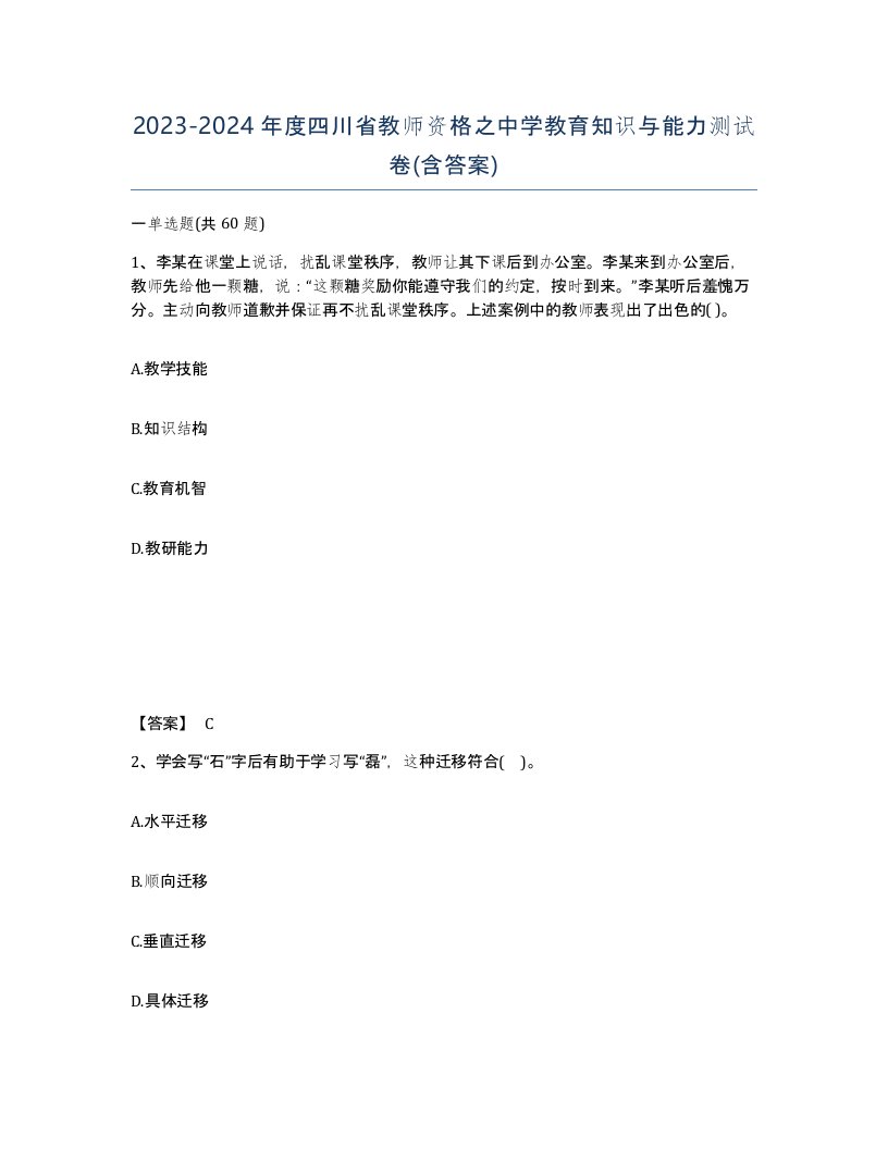 2023-2024年度四川省教师资格之中学教育知识与能力测试卷含答案