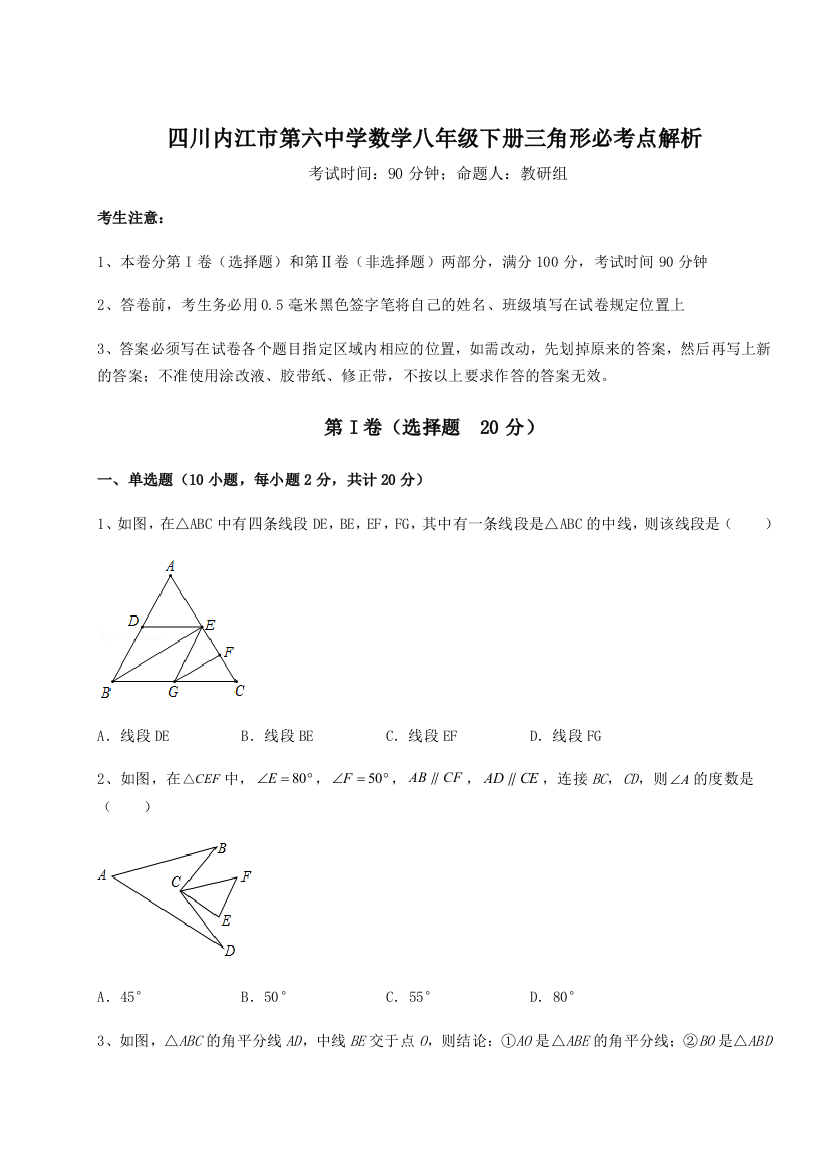 小卷练透四川内江市第六中学数学八年级下册三角形必考点解析A卷（附答案详解）