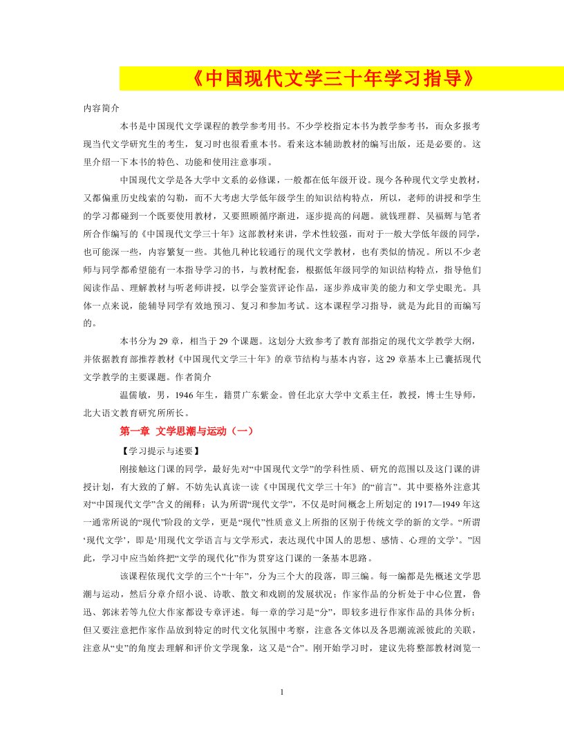 中国现代文学三十年学习指导