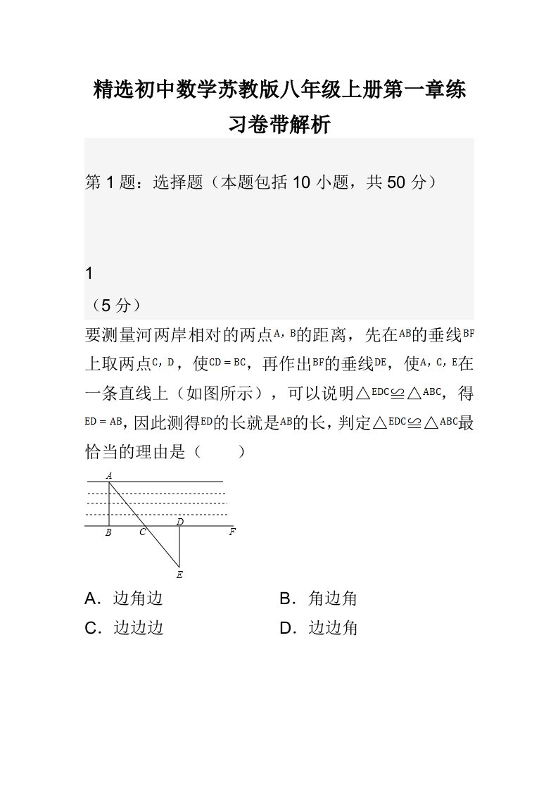 精选初中数学苏教版八年级上册第一章练习卷带解析