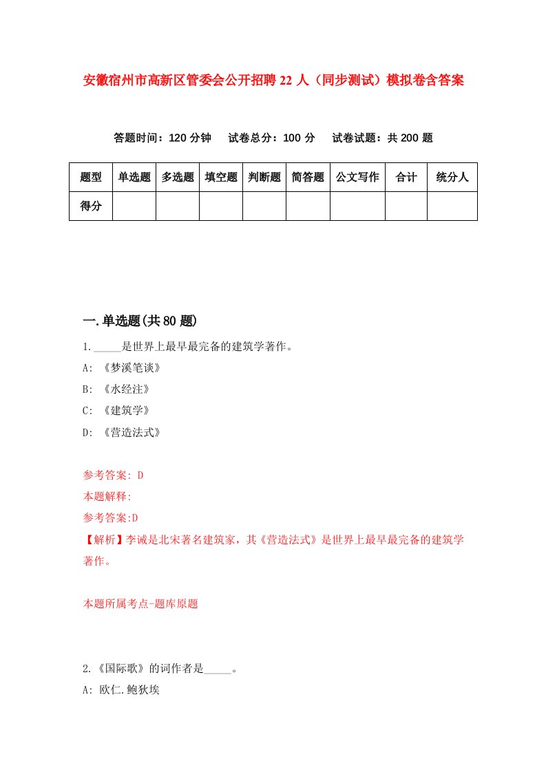 安徽宿州市高新区管委会公开招聘22人同步测试模拟卷含答案3