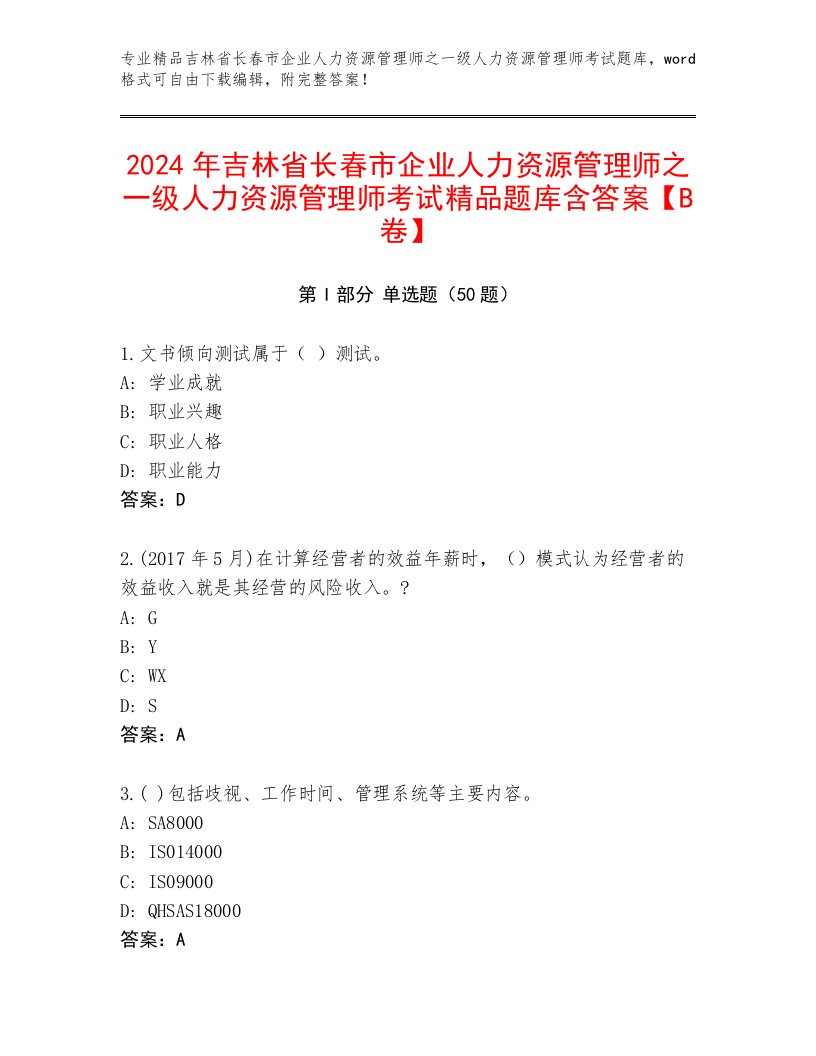 2024年吉林省长春市企业人力资源管理师之一级人力资源管理师考试精品题库含答案【B卷】