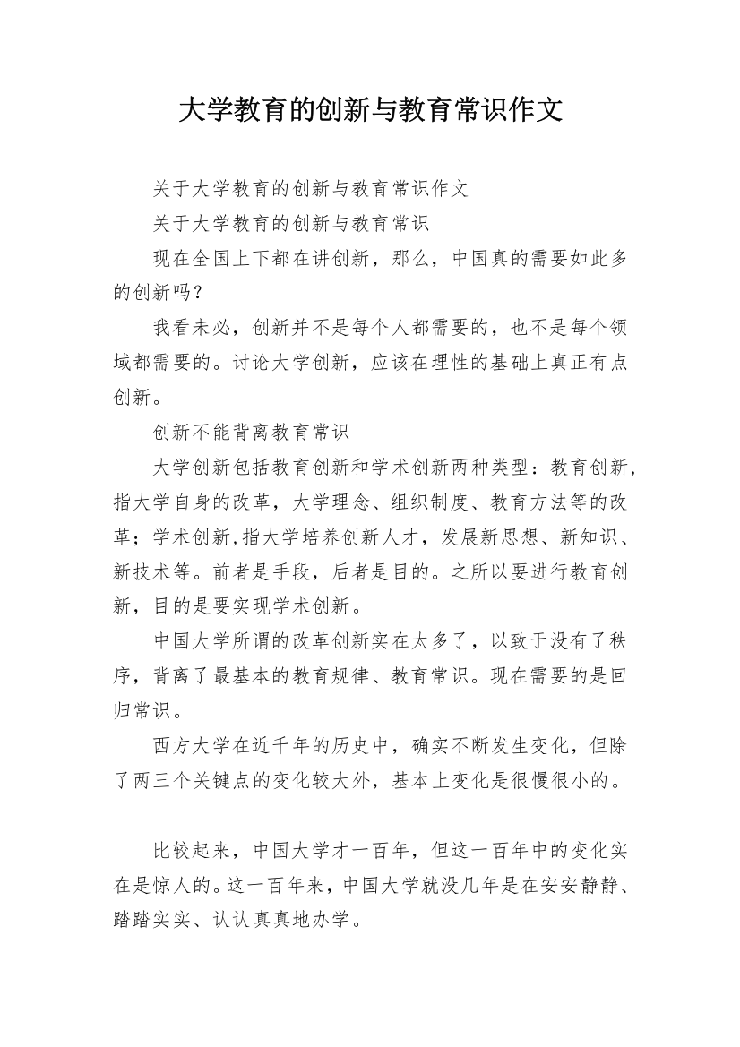 大学教育的创新与教育常识作文