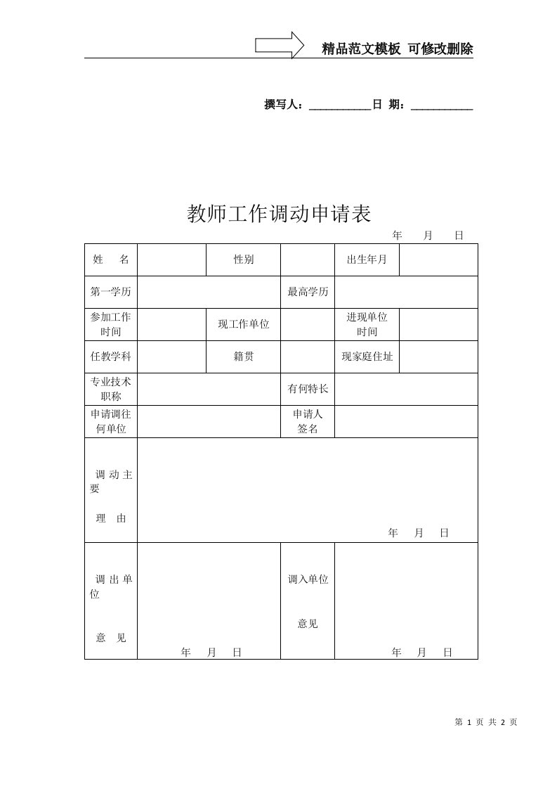 教师调动申请表