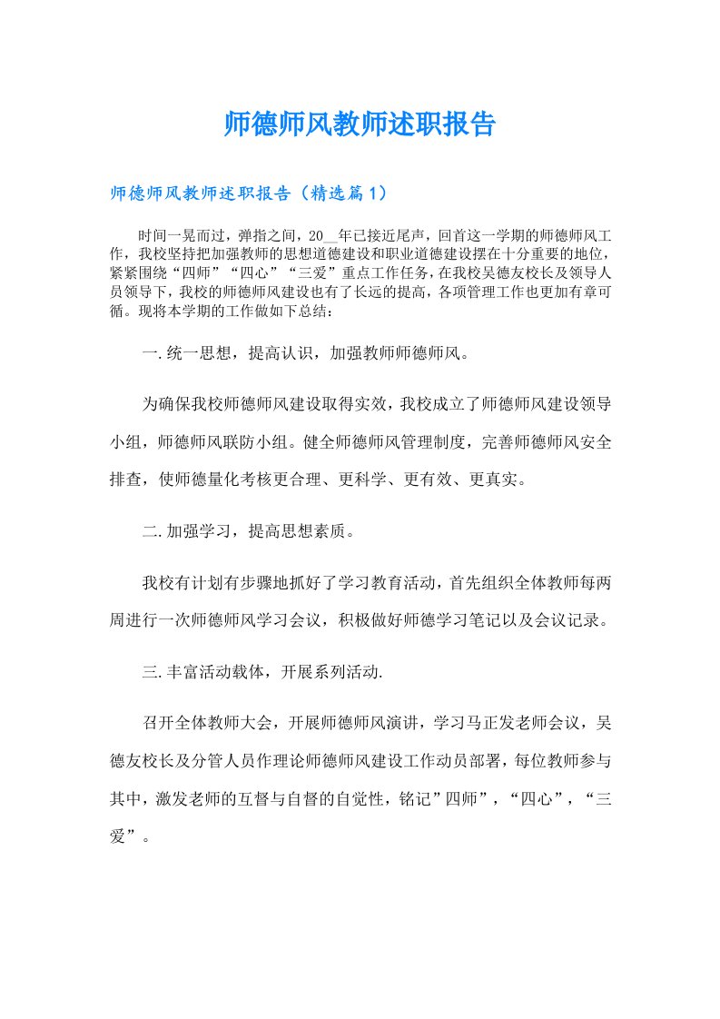 师德师风教师述职报告