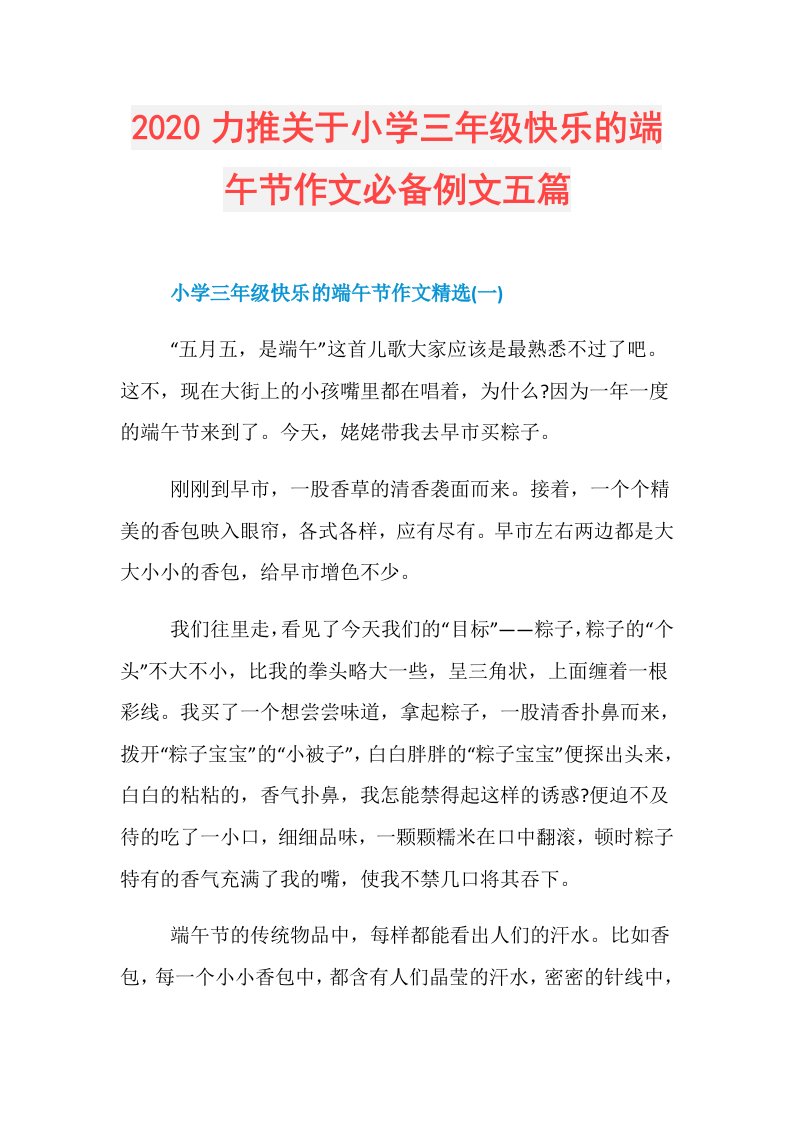 力推关于小学三年级快乐的端午节作文必备例文五篇