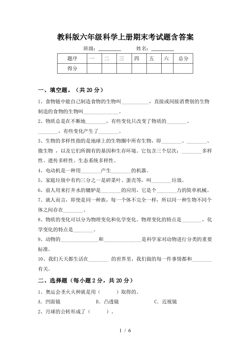 教科版六年级科学上册期末考试题含答案