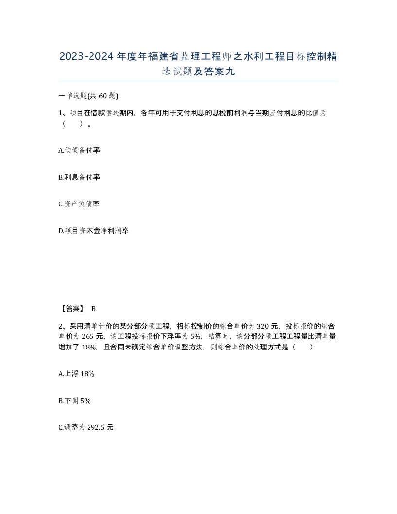 2023-2024年度年福建省监理工程师之水利工程目标控制试题及答案九