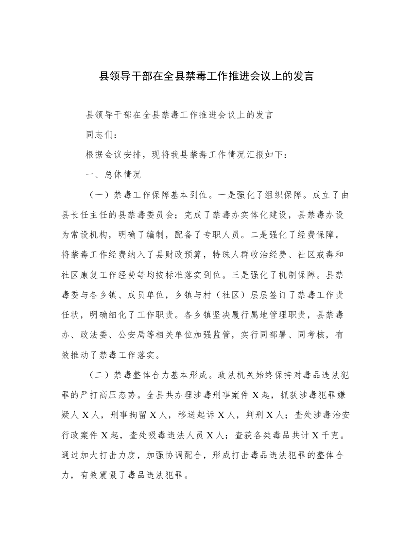 县领导干部在全县禁毒工作推进会议上的发言