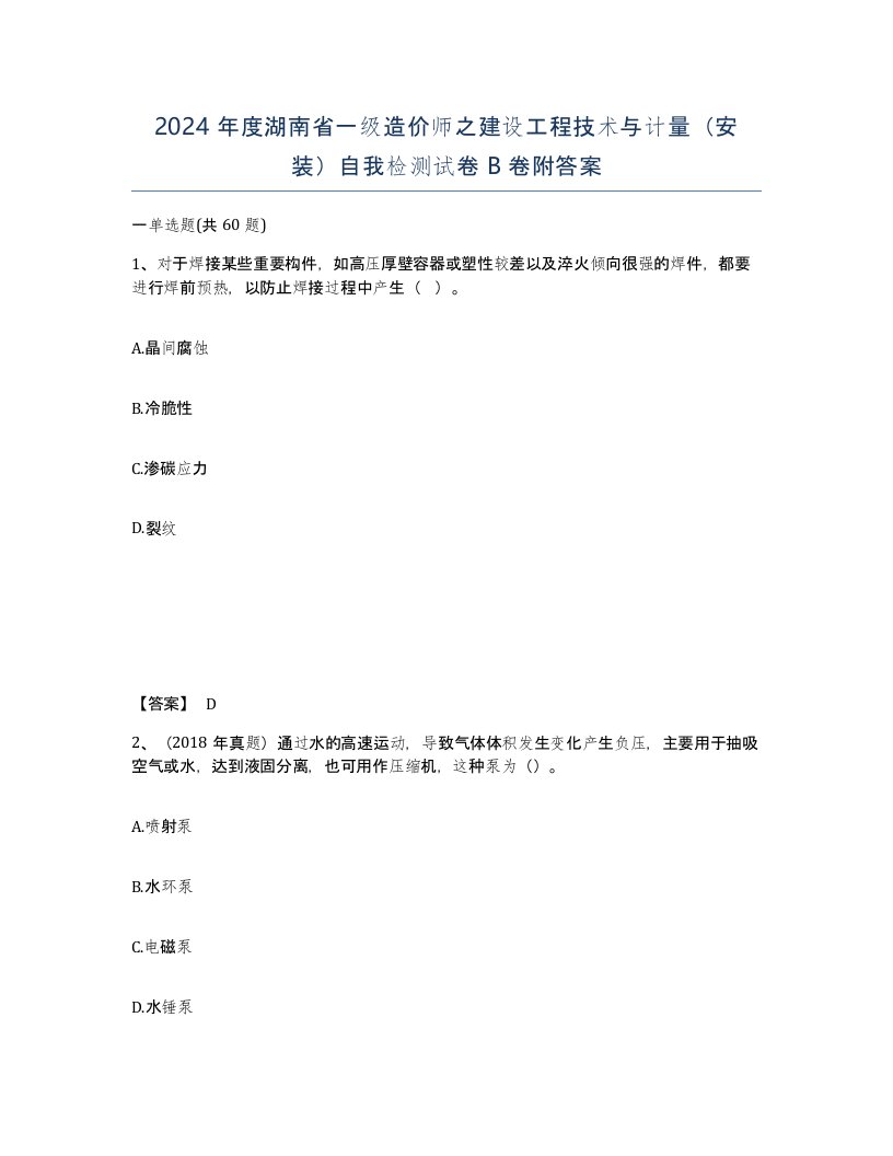 2024年度湖南省一级造价师之建设工程技术与计量安装自我检测试卷B卷附答案