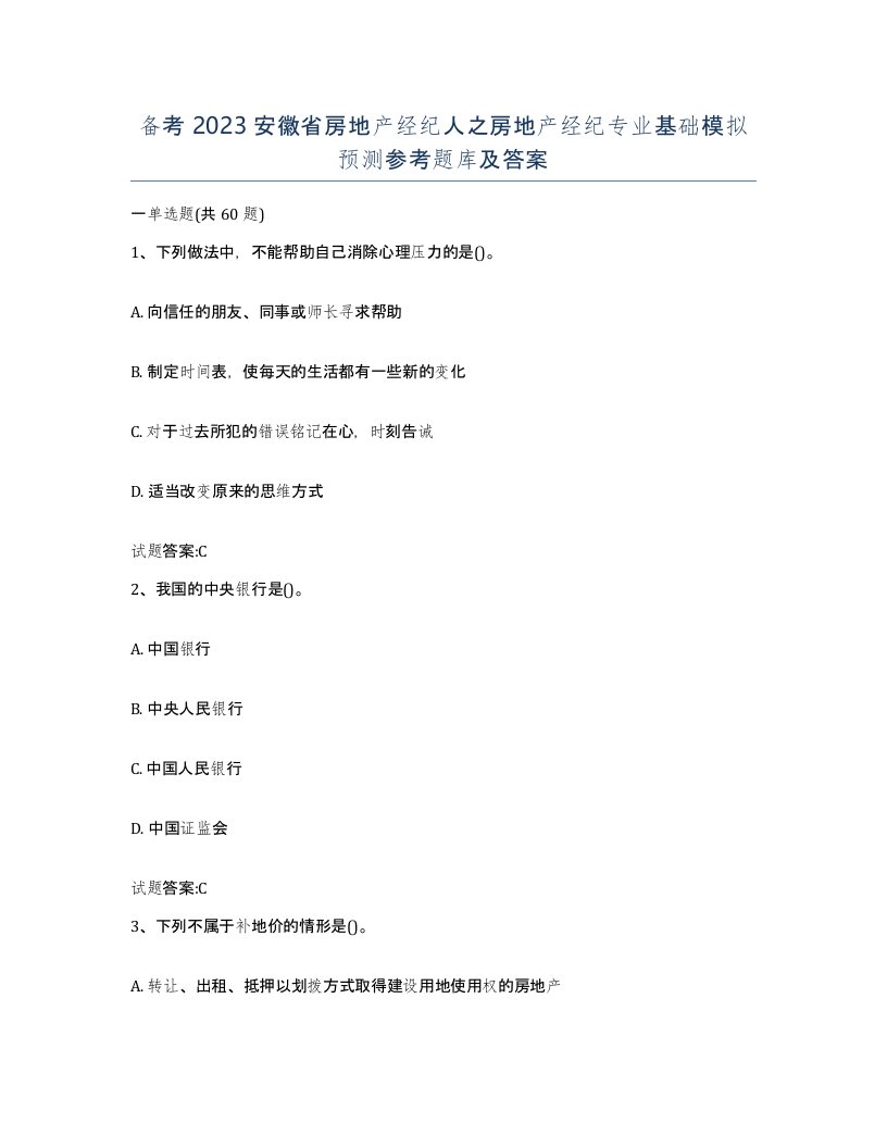 备考2023安徽省房地产经纪人之房地产经纪专业基础模拟预测参考题库及答案