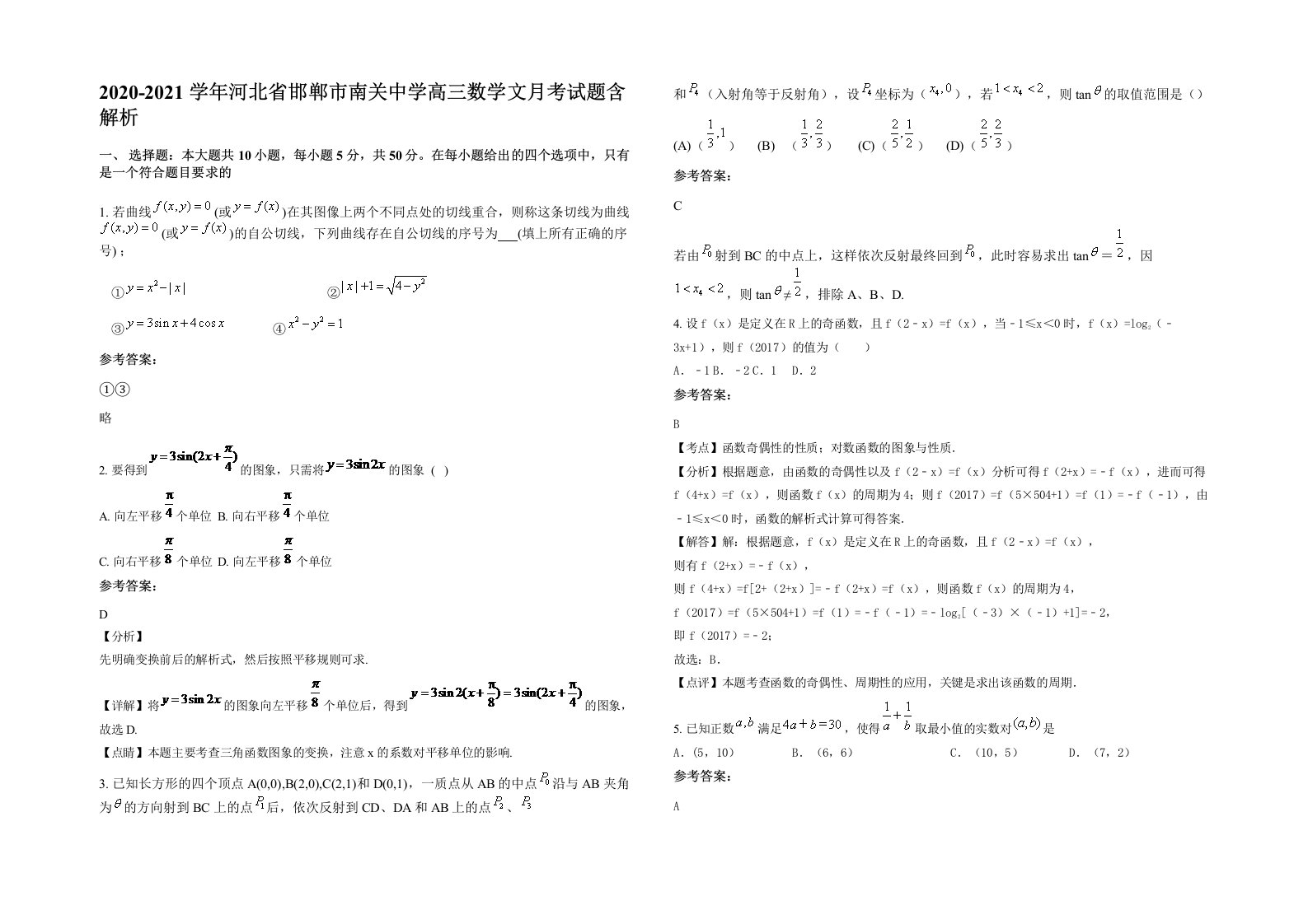 2020-2021学年河北省邯郸市南关中学高三数学文月考试题含解析