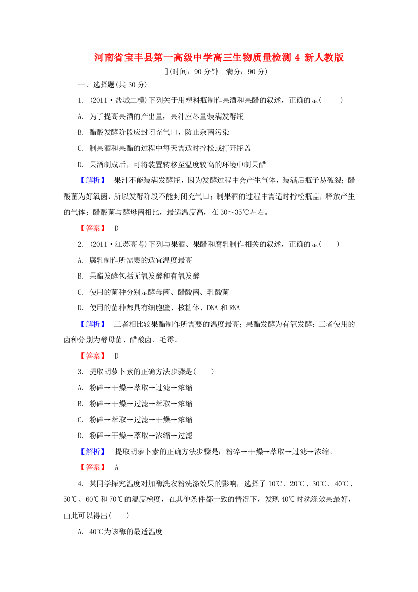 河南省宝丰县第一高级中学高三生物质量检测4