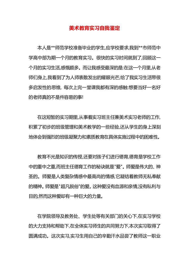 美术教育实习自我鉴定