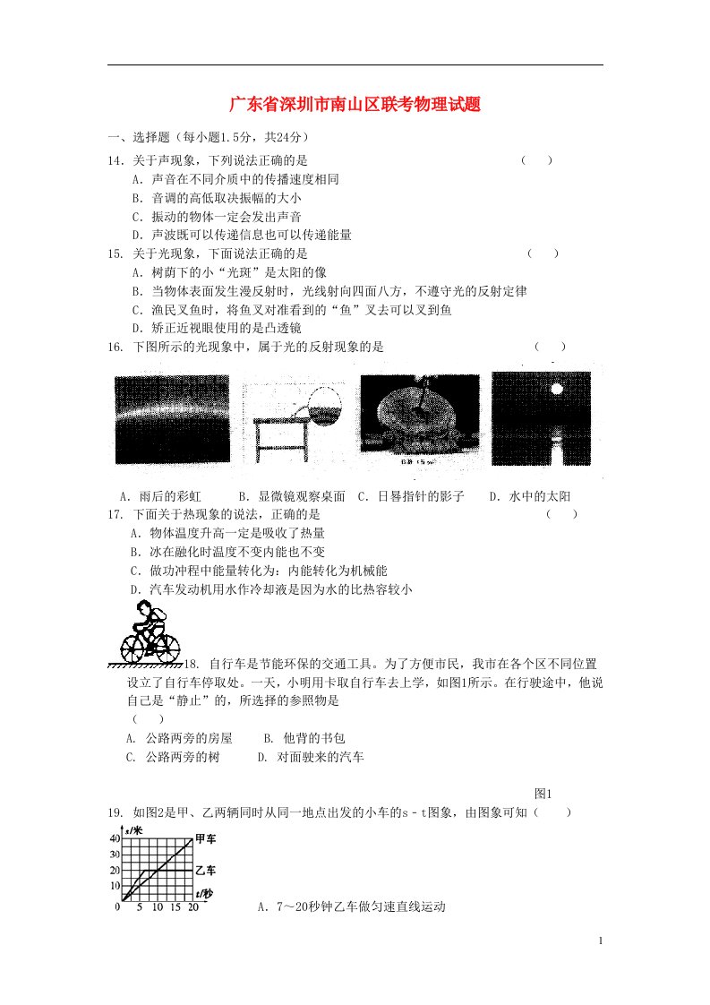 广东省深圳市南山区中考物理联考试题