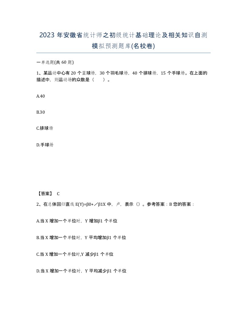 2023年安徽省统计师之初级统计基础理论及相关知识自测模拟预测题库名校卷