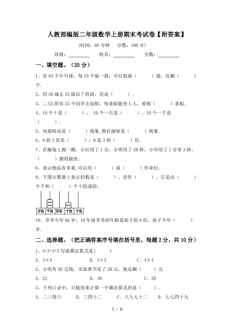 人教部编版二年级数学上册期末考试卷附答案