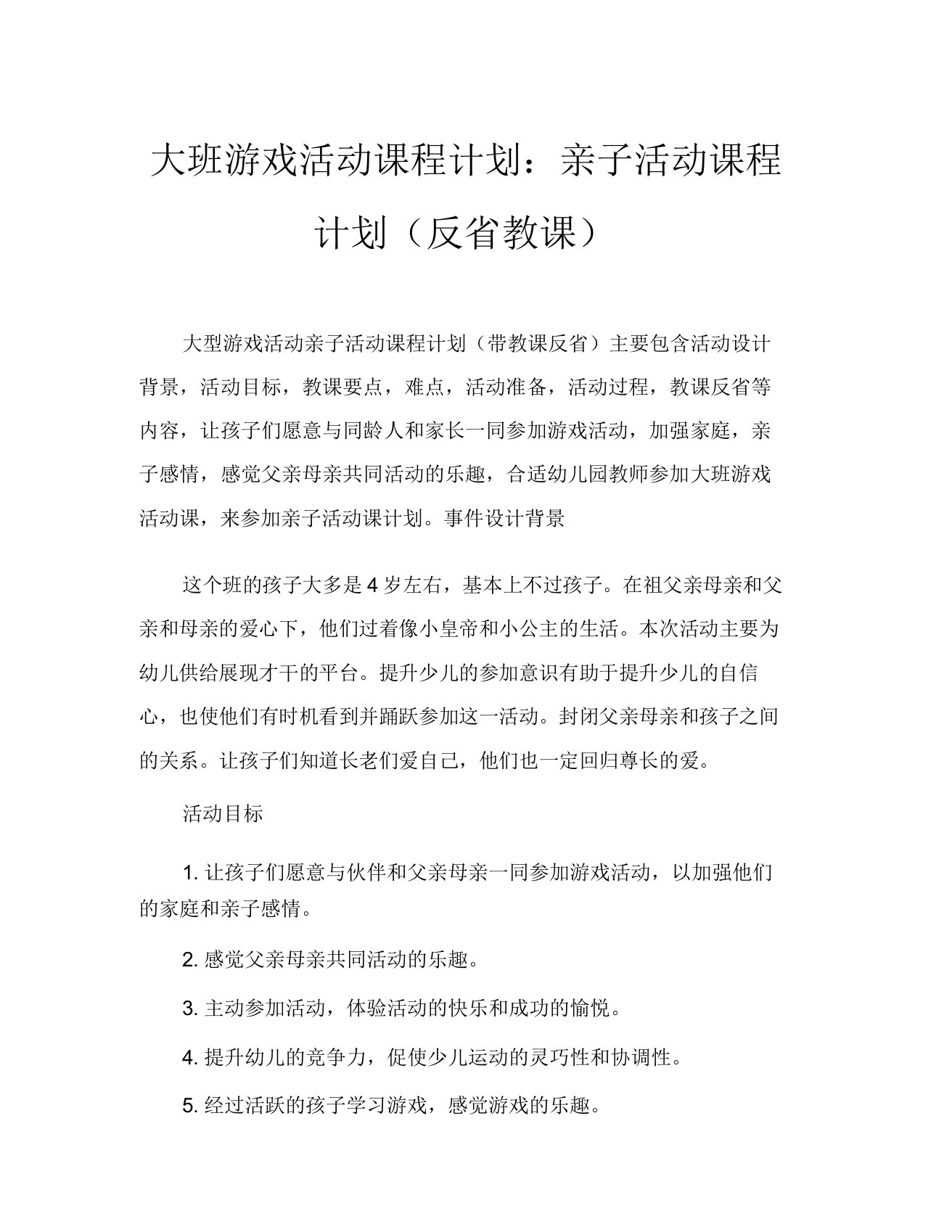 大班游戏活动教案亲子活动教案(附教学反思)(20210624133141)