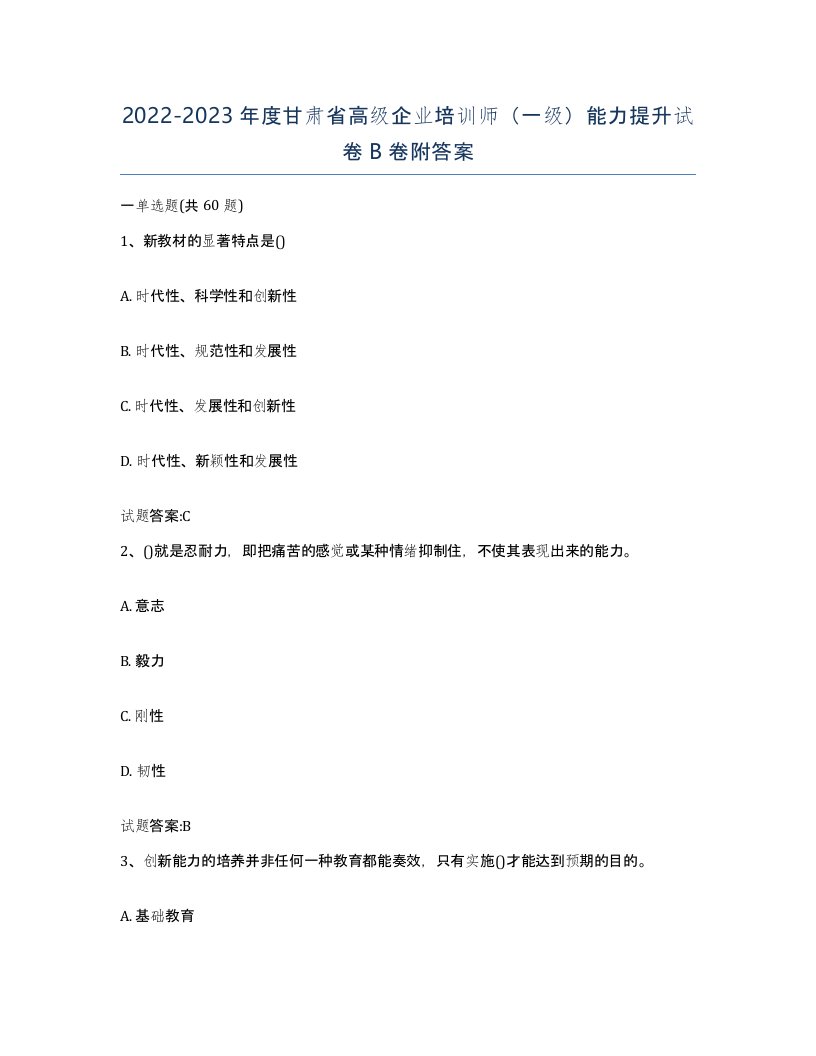 2022-2023年度甘肃省高级企业培训师一级能力提升试卷B卷附答案