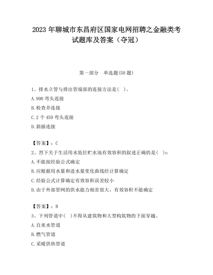 2023年聊城市东昌府区国家电网招聘之金融类考试题库及答案（夺冠）