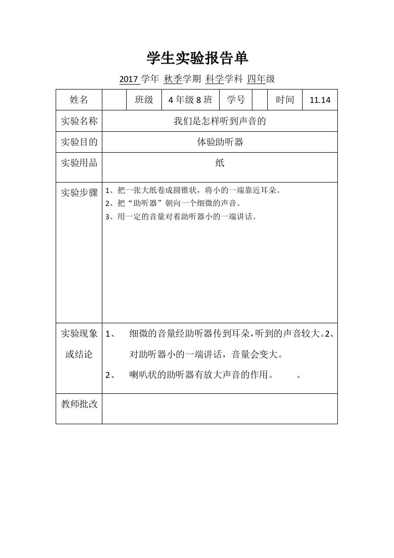 声音的传播分组实验