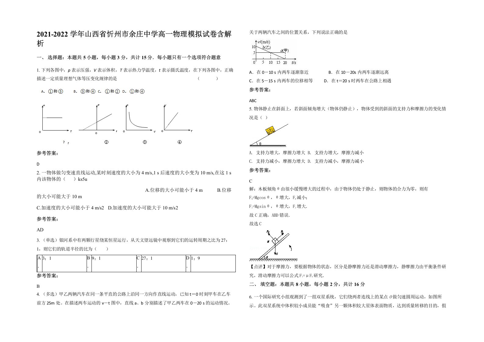 2021-2022学年山西省忻州市余庄中学高一物理模拟试卷含解析