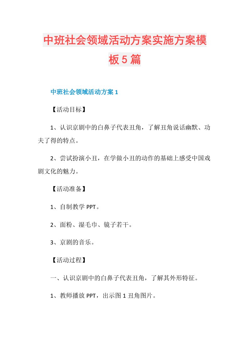 中班社会领域活动方案实施方案模板5篇