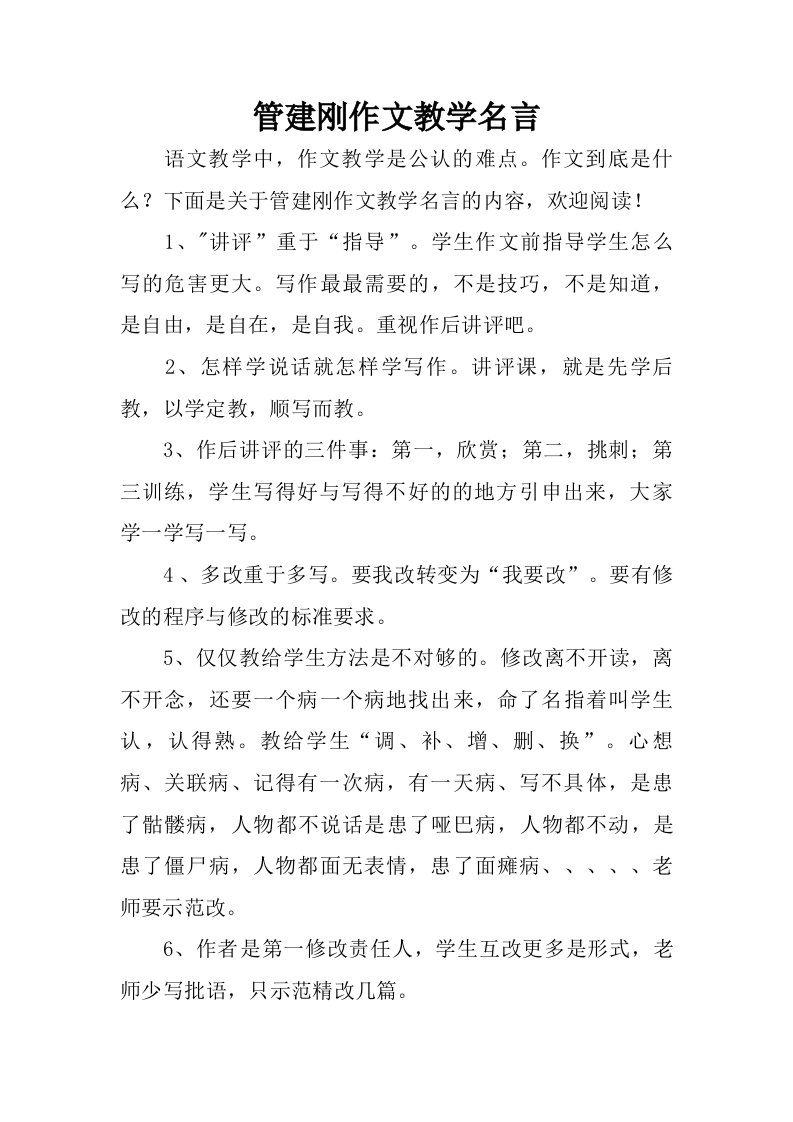 管建刚作文教学名言.doc