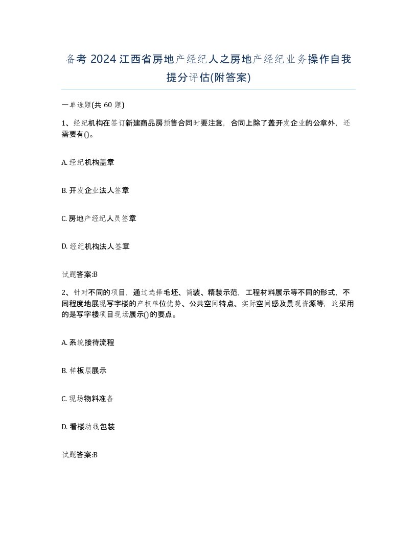 备考2024江西省房地产经纪人之房地产经纪业务操作自我提分评估附答案