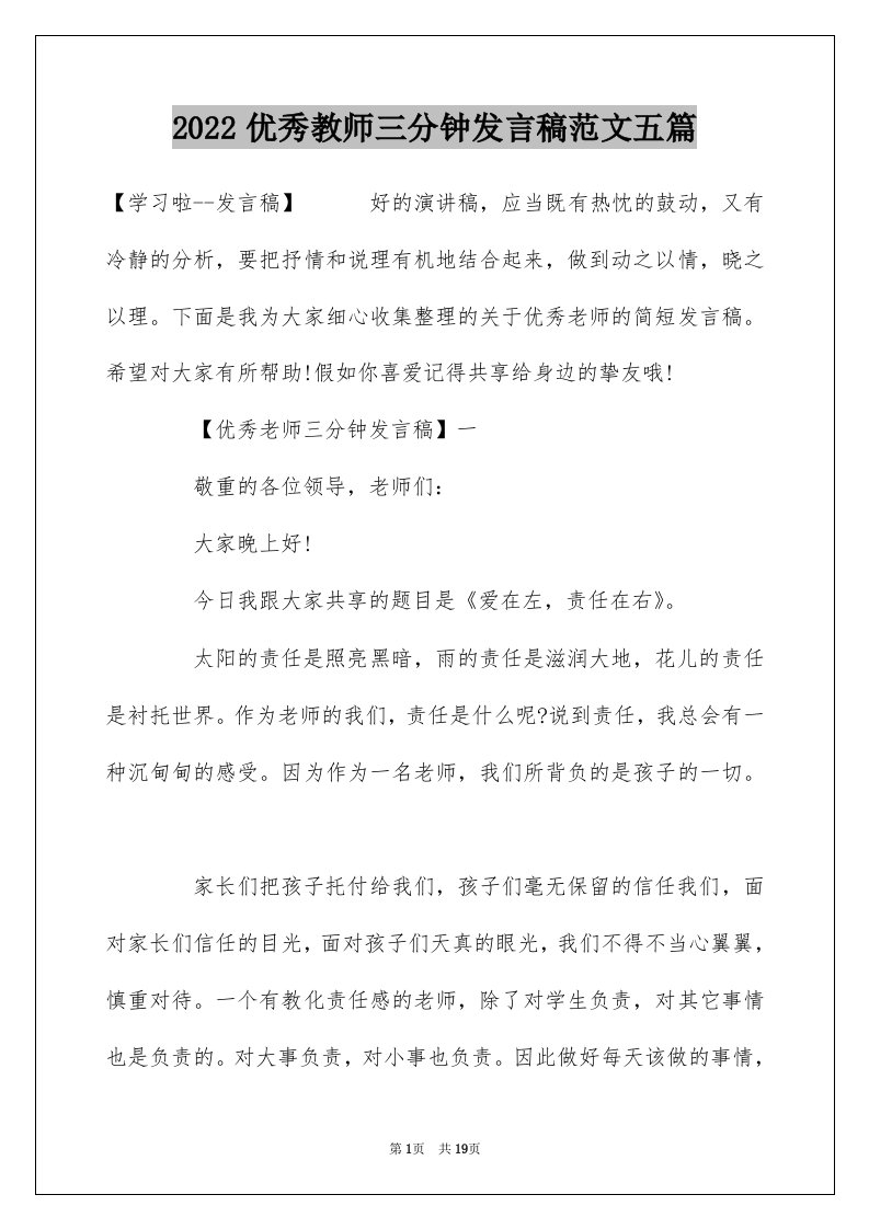 2022优秀教师三分钟发言稿范文五篇