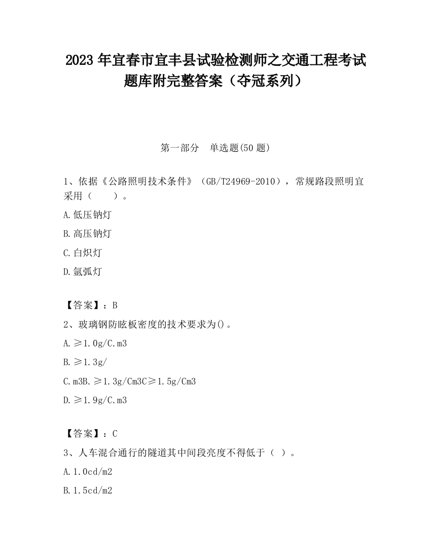 2023年宜春市宜丰县试验检测师之交通工程考试题库附完整答案（夺冠系列）