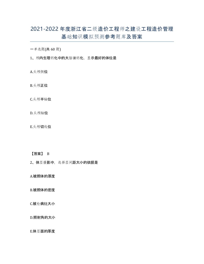 2021-2022年度浙江省二级造价工程师之建设工程造价管理基础知识模拟预测参考题库及答案