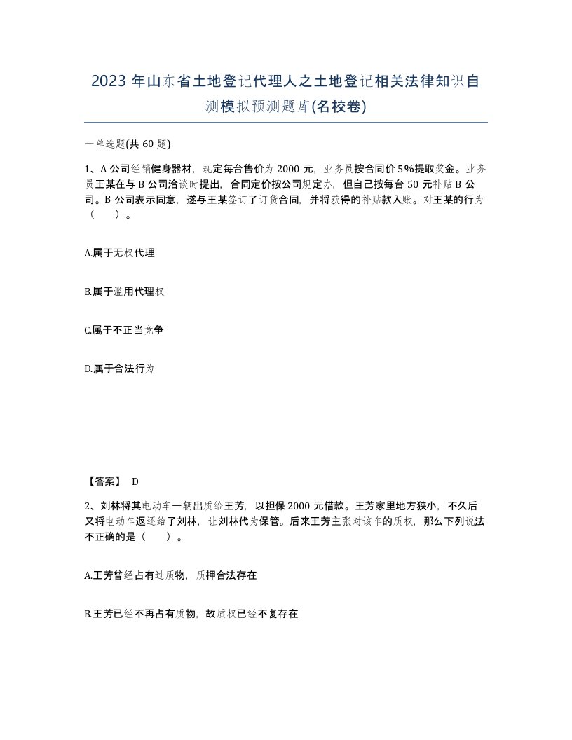 2023年山东省土地登记代理人之土地登记相关法律知识自测模拟预测题库名校卷