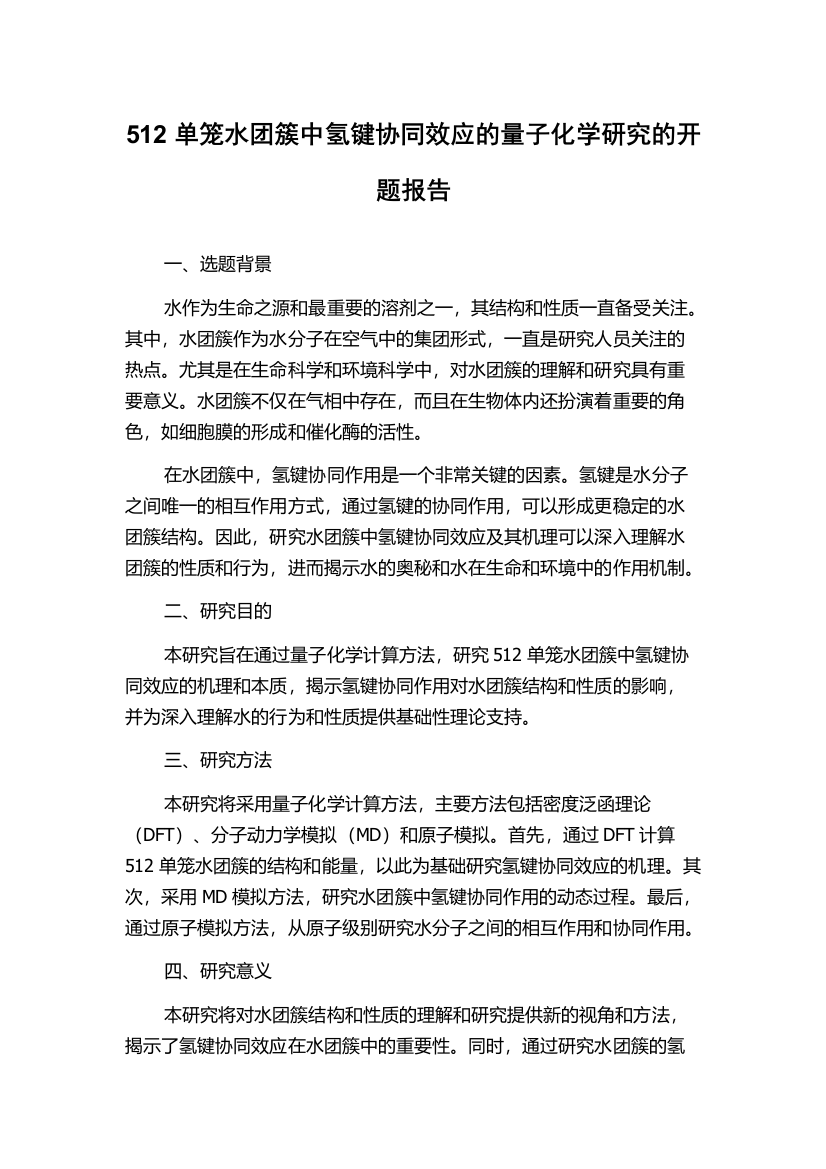 512单笼水团簇中氢键协同效应的量子化学研究的开题报告