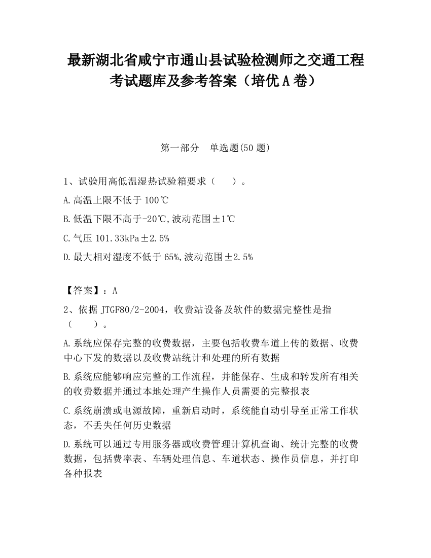 最新湖北省咸宁市通山县试验检测师之交通工程考试题库及参考答案（培优A卷）