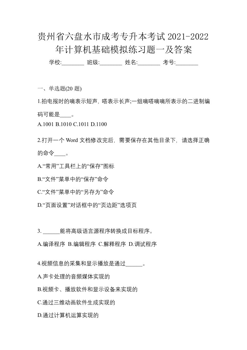 贵州省六盘水市成考专升本考试2021-2022年计算机基础模拟练习题一及答案