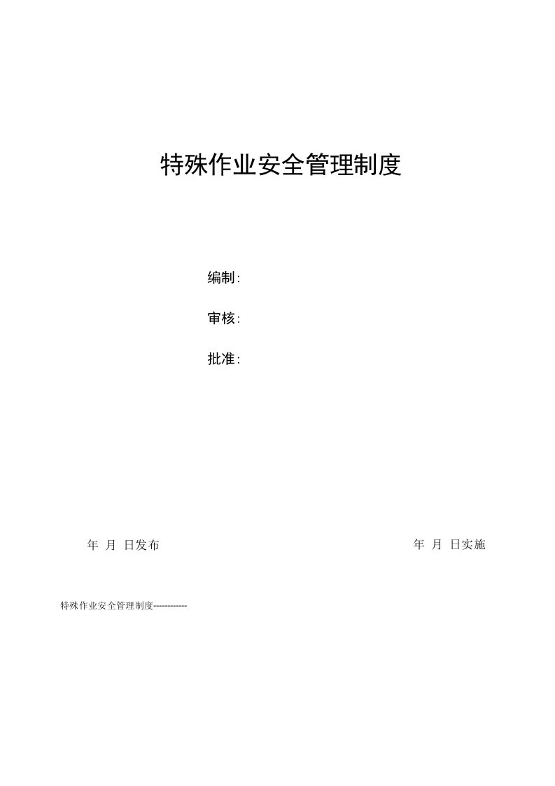 化工企业特殊作业安全管理规定