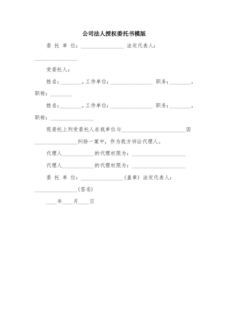 公司法人授权委托书模版