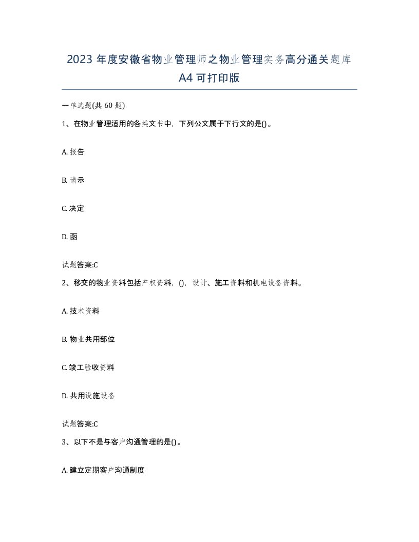 2023年度安徽省物业管理师之物业管理实务高分通关题库A4可打印版