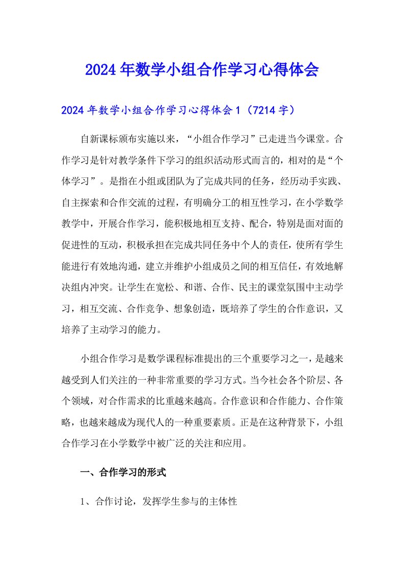 2024年数学小组合作学习心得体会