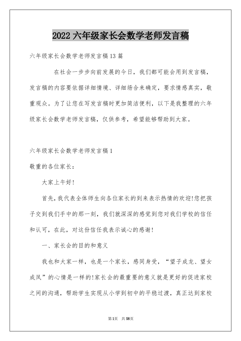 2022六年级家长会数学老师发言稿_8